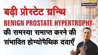 प्रोस्टेट ग्रंथि में सूजन | Benign Prostate Hypertrophy | BPH Natural Homeopathic remedies symptoms