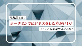 【再放送Vol.4】ホーチミンとハノイはどちらでビジネスをした方がいいのか？振り返ってみましょう！