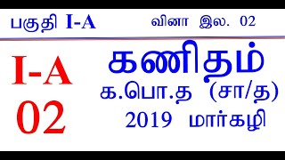 கணிதம்/க.பொ .த (சா/த ) / ஆண்டு 2019 / பகுதி - I-A / வினா இல - 02