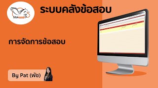 โปรแกรมโรงเรียน โปรแกรมบริหารโรงเรียน โปรแกรมบริหารสถานศึกษา SISA Smart : การจัดการข้อสอบ