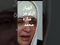 انهيار البلوجر ساره محمد