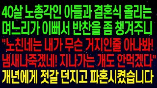 【실화사연】40살 노총각인 아들과 결혼식을 올리는 며느리가 이뻐서 반찬을 좀 챙겨주니, \