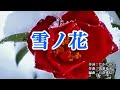 雪ノ花 ♬ 大川栄策 ☆新曲 19年11月13日発売 🎙yoko_mitsu