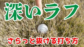 ズボッとラフに埋まった球！どう打つ！男性女性必見動画！オンラインゴルフレッスンサイトEVERYONEGOLF