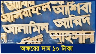 কাঠের অক্ষরের নাম মন কাড়ছে পর্যটকদের | Wooden Letters | Sherpur