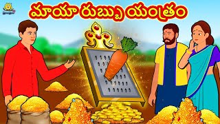 మాయా రుబ్బు యంత్రం | Telugu Stories | Telugu Kathalu | Stories in Telugu | Telugu Moral Stories