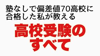 【高校受験】志望校の選び方から受験生の過ごし方、目標の立て方まで