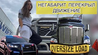 Негабаритный груз перекрыл движение на Toll Plaza.