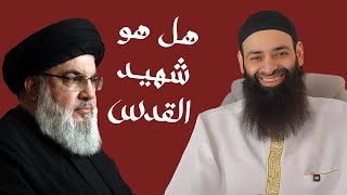 هل حسن نصر شهيد القدس #محمد_بن_شمس_الدين