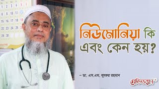 নিউমোনিয়া কি এবং কেন হয় । What is the reason for Pneumonia? । ডা. এস.এম. লুৎফর রহমান। MedivoiceBD