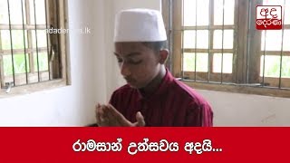 රාමසාන් උත්සවය අදයි...