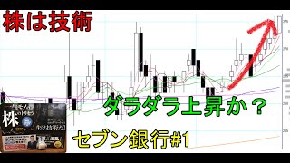 株は技術　完全な上昇傾向相場でのダラダラ上昇を狙ってみた　ショートトレード　セブン銀行#1　〔第1210回〕