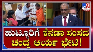 Chandra Arya:​ ಕೆನಡಾ ಸಂಸತ್​​ನಲ್ಲಿ ಕನ್ನಡ ಮಾತನಾಡಿದ್ದ ಚಂದ್ರ ಆರ್ಯ | Tv9 Kannada