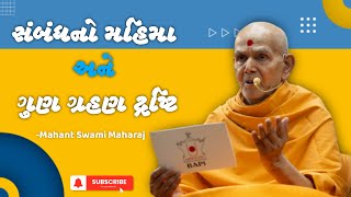 સંબંધનો મહિમા અને ગુણગ્રહણ દ્રષ્ટિ ll Mahant Swami Maharaj નું અદ્ભૂત પ્રવચન ll BAPS New Katha 2023