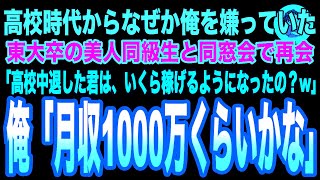 【感動】高校時代からなぜか俺を嫌っていた東大卒の美人同級生と同窓会で再会。「私の彼氏、年収1000万円なの♪底辺の君は？w」俺「それ、俺の月収だけど」「え？」【感動する話いい話朗読泣ける話】