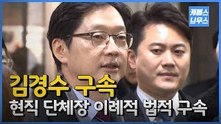 김경수 구속, 현직 단체장 이례적 법적구속