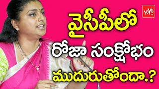 వైసీపీ లో  రోజా సంక్షోభం ముదురుతోందా..? | Jabardasth Roja Crisis Turns in YSRCP | YOYO TV