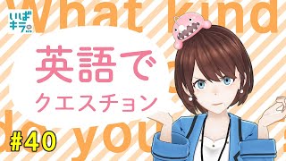 【#40】ひよりんの頭が冴えわたる！？英語でクエスチョン【茨城県公認Vtuber茨ひより】