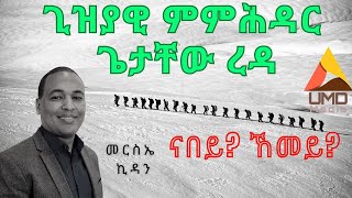 ጊዝያዊ ምምሕዳር  ጌታቸው ረዳ: ናበይ? ኸመይ?