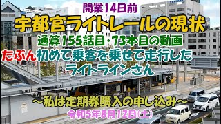 開業１４日前　宇都宮ライトレールの現状　たぶん初めて乗客を乗せて走行したライトラインさん　～私は定期券購入の申し込み～