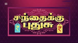 சந்தைக்கு புதுசு | Sandhaikku Pudhusu | Rice Cooker | நவீன ரைஸ் குக்கர்