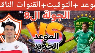 موعد مباراة الزمالك المؤجلة ضد الاتحاد السكندري في الجولة ال8 من الدوري المصري 2023 والقنوات الناقلة