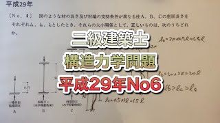 【構造設計一級建築士が過去問解説】二級建築士　構造力学平成29年第6問をわかりやすく解説