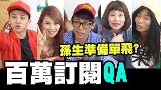 百萬訂閱QA孫生準備單飛?? ❤️87萬沒拍一次通通給你們🤪 │WACKYBOYS│反骨男孩