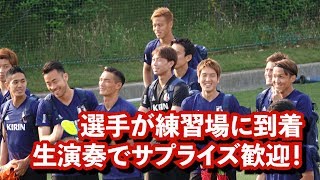 日本代表選手が練習場に到着〜生演奏でサプライズ歓迎！＋プレス写真撮影 【本田圭佑 香川真司 山口蛍 daihyo 】