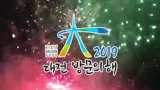 2019 대전 방문의 해 홍보 영상 welcome to daejeon(공모전 출품작)