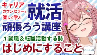 【就活】【転職】大学勤務キャリアカウンセラーがアナタの味方！一緒に作戦会議しよ！【心春なこ/心理学Vtuber/Curi-All】