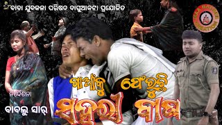 ଗାଆଁକୁ ଫେରୁଛି ସହରୀ ବାଘ S15 GANKU PHERUCHI SAHARI BAGHA #maabaureecreations #odia #odiajatra #murder