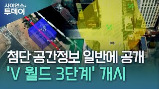 첨단 공간정보 누구나 이용...'V월드 3단계' 개시 / YTN 사이언스