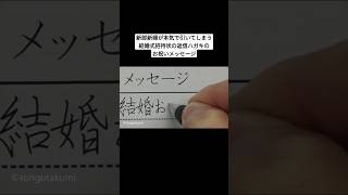 新郎新婦が本気で引いてしまう結婚式招待状の返信ハガキのお祝いメッセージ