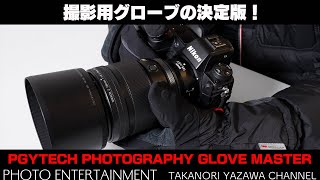 #856【機材紹介】撮影用グローブの決定版！PGYTECH PHOTOGRAPHY GLOVE MASTER レビュー