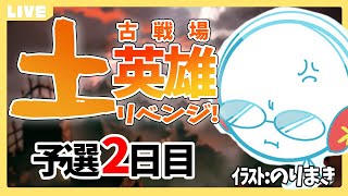 【グラブル】英雄リベンジ！土古戦場予選２日目【双月こんば / Vtuber】