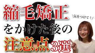 【縮毛矯正 ストレートパーマ の持ちをよくする方法3選✨】今すぐ簡単にできる方法を紹介！！