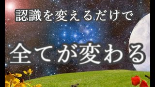 【認識を変えれば世界が変わる】あなたが、自分の事をどう思っているかが全てです。自分で認識している通りの世界をあなたは見ています。潜在意識/引き寄せ