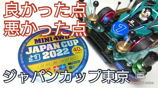 【ミニ四駆】ジャパンカップの反省会。良かった点・悪かった点を見直そう！失敗は次回に活かす！