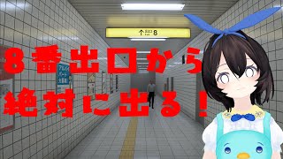 のんびり雑談配信＃94～流行りの８番出口やってみる！～