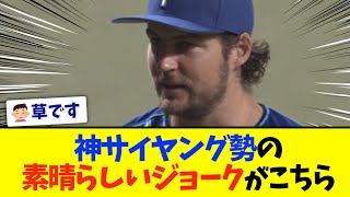 【横浜バウアー】神サイヤング勢の素晴らしいジョーク