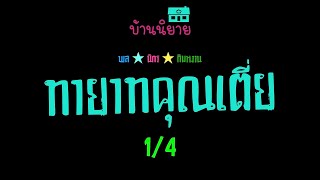 พลนิกรกิมหงวน EP 58 ตอน ทายาทคุณเตี่ย 1