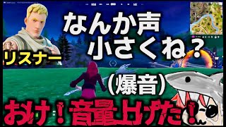 【フォートナイト】視聴者に声小さいと言われたからマイクの音量MAXにしたらめちゃくちゃうるさかったｗｗｗ