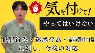 犯罪行為・迷惑行為・誹謗中傷に対して、今後の対応　精神科医 / 益田裕介の保健室【公認 切り抜きch】