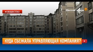 Куда сбежала управляющая компания?