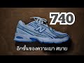 Full review New balance 740 อีกขั้นของคำว่า เบา สบาย