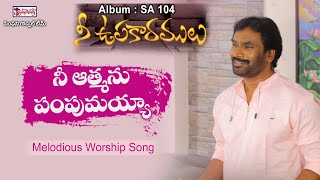 NEE AATHMANU | నీ ఆత్మను పంపుమయ్యా | A.R. Stevenson | Latest Telugu Christian Song