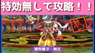 「特効なし」酒呑童子・賀正を攻略してみた～！！「妖怪ウォッチぷにぷに、ぷにぷに」（妖魔人）