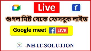 How to live Facebook From Google Meet || Live Stream || কিভাবে Google Meet এর ক্লাস ফেসবুকে লাইভ