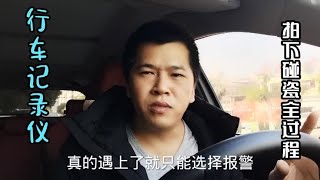 四方位行车记录仪，还原高速碰瓷全过程，碰瓷的太猖狂了